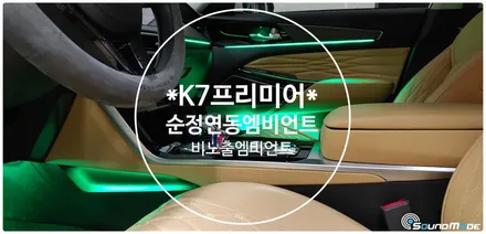 K7 프리미어 순정연동 비노출엠비언트 전문점 / 부산 진구, 김해