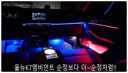올뉴K7 엠비언트 순정보다 더~순정처럼!! / 부산 진구, 김해