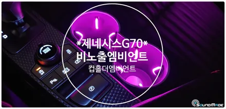 제네시스G70비노출엠비언트 & 컵홀더RGB엠비언트 / 부산 진구, 김해