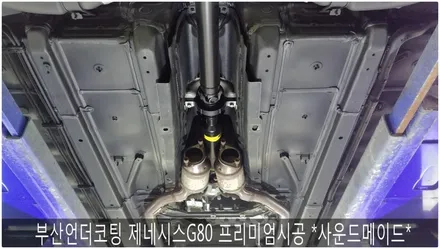 부산언더코팅 제네시스 G80 *사운드메이드* / 부산 진구, 김해