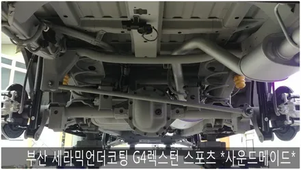부산 세라믹언더코팅 G4렉스턴스포츠 *사운드메이드* / 부산 진구, 김해