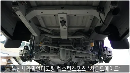 부산세라믹언더코팅 렉스턴스포츠 칸(KHAN) *사운드메이드* / 부산 진구, 김해