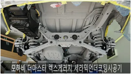 모하비 더 마스터 렉스게러지 세라믹언더코팅시공기 / 부산 진구, 김해