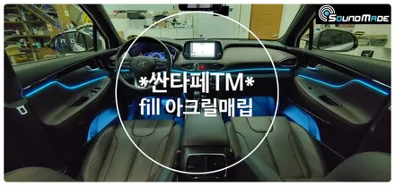 싼타페 TM 아크릴매립 사운드메이드!! / 부산 진구, 김해