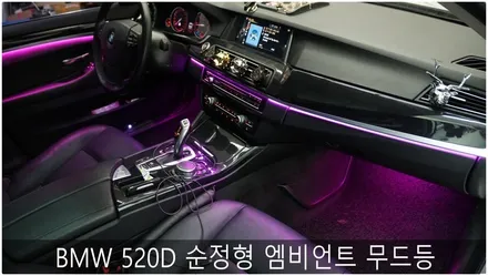 BMW 520D 순정형 엠비언트 무드등 / 부산 진구, 김해
