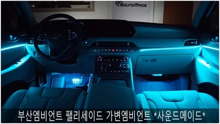 부산엠비언트 팰리세이드 가변엠비언트 시공 *사운드메이드* / 부산 진구, 김해