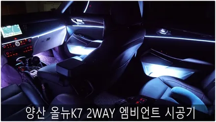 양산 올뉴K7 2WAY 엠비언트시공기 / 부산 진구, 김해
