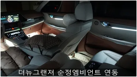 더뉴그랜져 순정엠비언트 연동 / 부산 진구, 김해