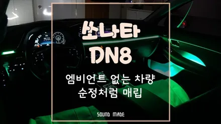쏘나타DN8 엠비언트 없는 차량 순정처럼 매립 시공 / 부산 진구, 김해