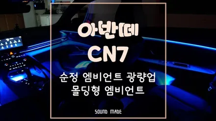 아반떼CN7 몰딩형 엠비언트와 순정 엠비언트 광량업 시공후기 / 부산 진구, 김해