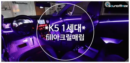 K5 1세대 fill 시공기 / 부산 진구, 김해