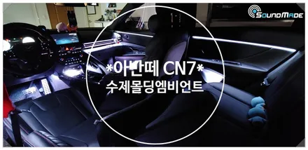 아반떼 CN7 수제몰딩 엠비언트는 사운드메이드에서!! / 부산 진구, 김해