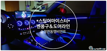 스팅어 마이스터 순정연동 벤풍구 & 도어라인 / 부산 진구, 김해