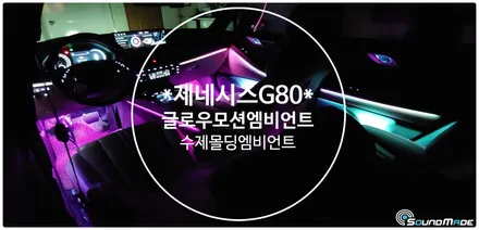 제네시스 G80 글로우모션 엠비언트 시공기 / 부산 진구, 김해