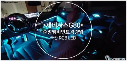 제네시스 RG3 G80 순정엠비언트 광량업은 이렇게!! / 부산 진구, 김해