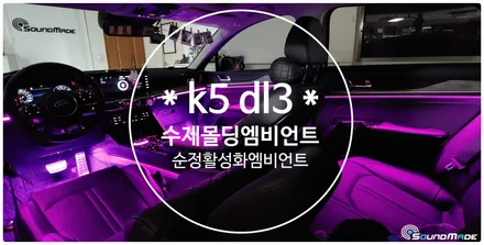 k5 dl3 수제몰딩엠비언트 순정활성화합니다. / 부산 진구, 김해