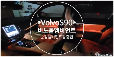VOLVO S90 순정엠비언트 광량업시공기 / 부산 진구, 김해
