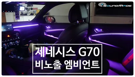 제네시스 G70 비노출엠비언트 / 부산 진구, 김해