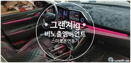 그랜져ig 비노출엠비언트 정답입니다. / 부산 진구, 김해