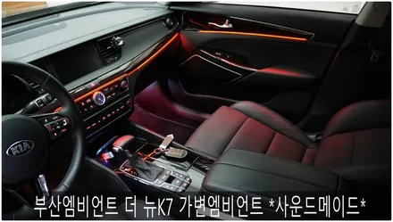 부산엠비언트 올뉴K7 가변엠비언트시공 *사운드메이드* / 부산 진구, 김해