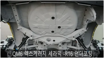 QM6 렉스게러지 세라믹 R-16 언더코팅 시공 / 부산 진구, 김해