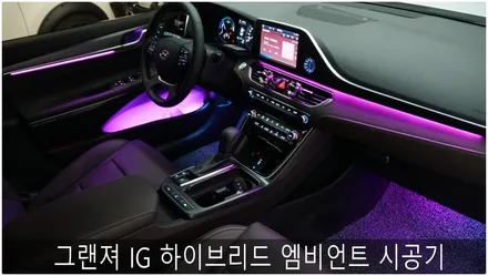 그랜져IG 하이브리드 엠비언트 시공기 / 부산 진구, 김해