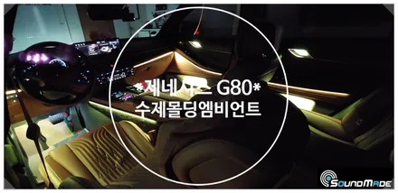 제네시스 G80 수제몰딩 엠비언트는 부산에서 시공!! / 부산 진구, 김해