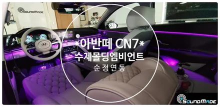 아반떼 CN7 수제몰딩 엠비언트 / 부산 진구, 김해