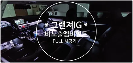 부산그랜져ig 비노출엠비언트 풀시공기~ / 부산 진구, 김해