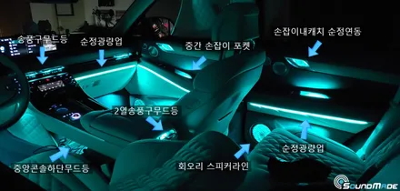 GV80 순정엠비언트광량업 & 추가시공 / 부산 진구, 김해