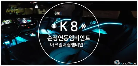 K8 순정엠비언트 연동 아크릴매립엠비언트 / 부산 진구, 김해