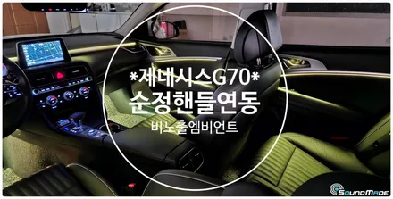 제네시스G70 비노출엠비언트 요렇게!! / 부산 진구, 김해