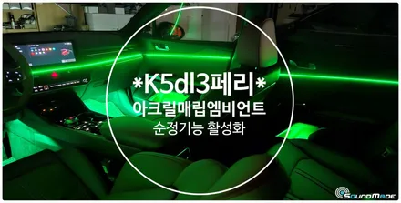 K5 DL3 페이스리프트 아크릴매립엠비언트 / 부산 진구, 김해