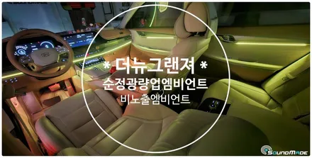 더뉴그랜져 비노출엠비언트 전문점입니다. / 부산 진구, 김해