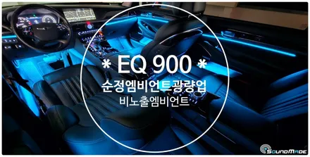 제네시스 eq900 순정엠비언트 광량업 시공기 / 부산 진구, 김해