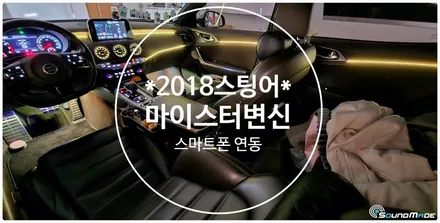 2018 스팅어 마이스터 변신 및 벤풍구 시공기 / 부산 진구, 김해