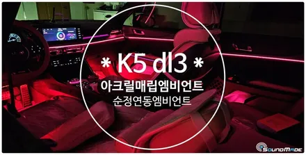 K5 dl3 순정연동 아크릴매립엠비언트 시공기! / 부산 진구, 김해