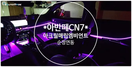 아반떼CN7 아크릴매립엠비언트라이트 / 부산 진구, 김해