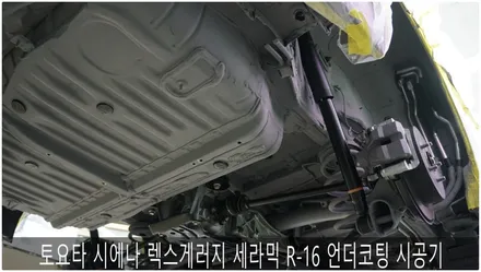 시에나 렉스게러지 세라믹R-16 언더코팅시공기 / 부산 진구, 김해