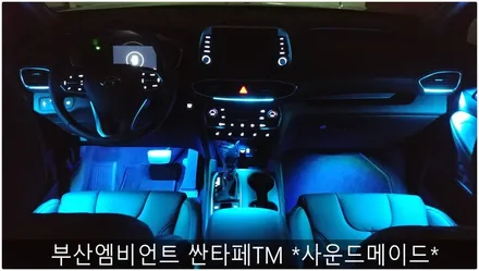 부산엠비언트 싼타페TM *사운드메이드* / 부산 진구, 김해