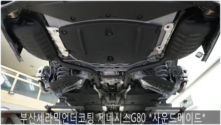 부산세라믹언더코팅 제네시스G80 *사운드메이드* / 부산 진구, 김해