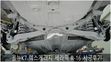 마지막 올뉴K7 세라믹R-16 언더코팅시공기 / 부산 진구, 김해