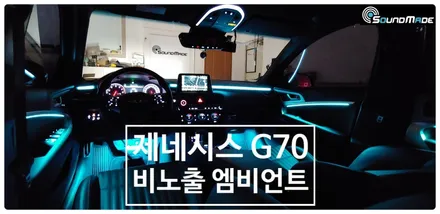 제네시스 G70 비노출엠비언트 / 부산 진구, 김해