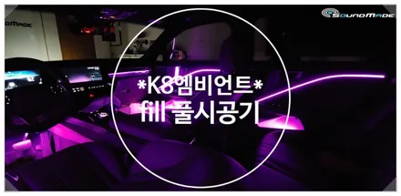 *K8 fill full 시공기* / 부산 진구, 김해