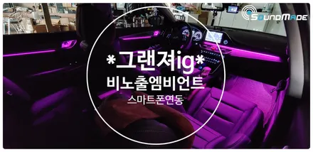 그랜져ig 비노출엠비언트 전문점! / 부산 진구, 김해