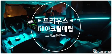 도요타 프리우스 fill 아크릴매립 엠비언트 / 부산 진구, 김해