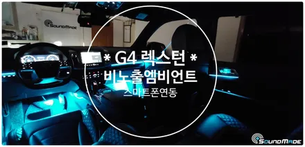 렉스턴 비노출엠비언트로 분위기전환 / 부산 진구, 김해