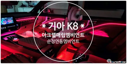 k8 아크릴매립엠비언트 순정연동입니다. / 부산 진구, 김해