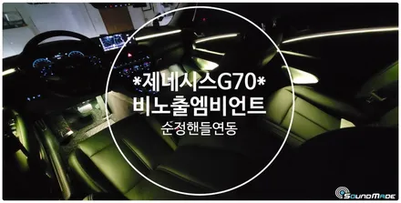제네시스G70 비노출엠비언트 시공기입니다. / 부산 진구, 김해
