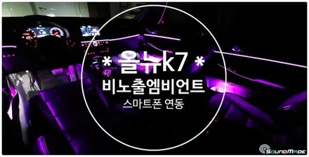 올뉴k7 비노출엠비언트 시공기 / 부산 진구, 김해